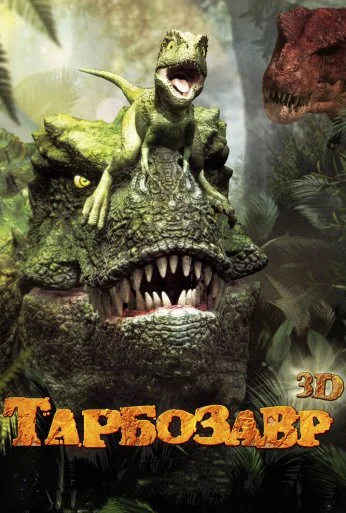 Тарбозавр 3D (2011) онлайн бесплатно